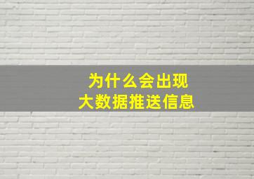 为什么会出现大数据推送信息