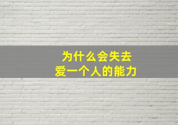 为什么会失去爱一个人的能力