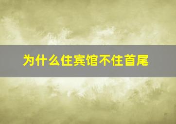 为什么住宾馆不住首尾