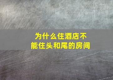 为什么住酒店不能住头和尾的房间