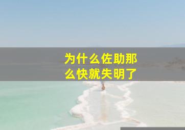 为什么佐助那么快就失明了