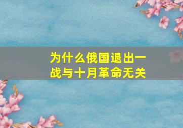 为什么俄国退出一战与十月革命无关