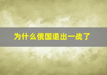 为什么俄国退出一战了