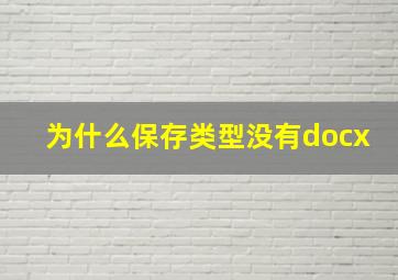 为什么保存类型没有docx