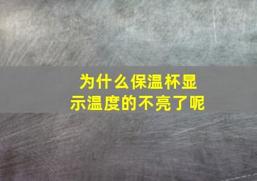 为什么保温杯显示温度的不亮了呢