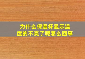 为什么保温杯显示温度的不亮了呢怎么回事