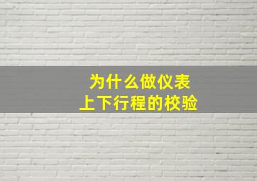 为什么做仪表上下行程的校验