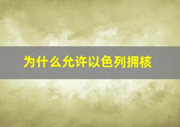 为什么允许以色列拥核