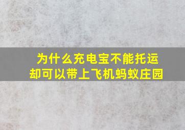 为什么充电宝不能托运却可以带上飞机蚂蚁庄园