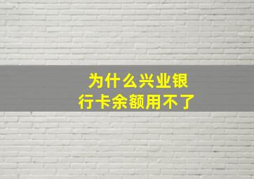 为什么兴业银行卡余额用不了