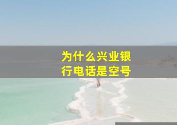 为什么兴业银行电话是空号