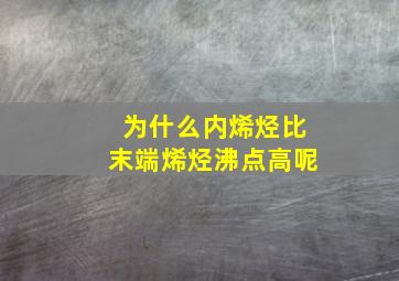 为什么内烯烃比末端烯烃沸点高呢