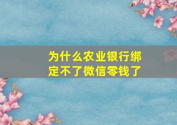 为什么农业银行绑定不了微信零钱了