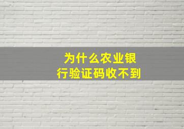 为什么农业银行验证码收不到