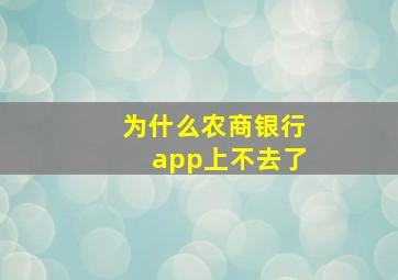 为什么农商银行app上不去了