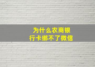 为什么农商银行卡绑不了微信