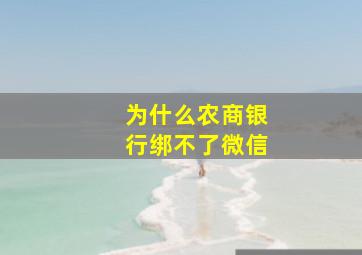 为什么农商银行绑不了微信