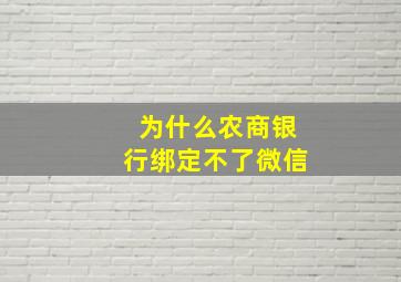 为什么农商银行绑定不了微信