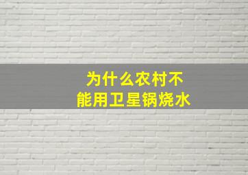 为什么农村不能用卫星锅烧水