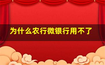 为什么农行微银行用不了