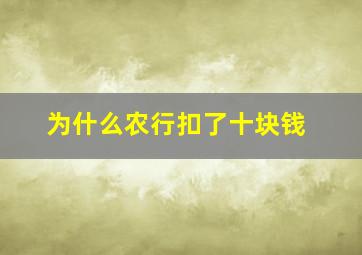 为什么农行扣了十块钱