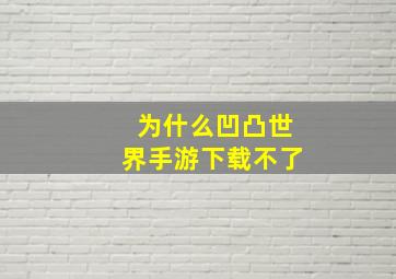 为什么凹凸世界手游下载不了