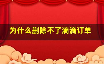 为什么删除不了滴滴订单