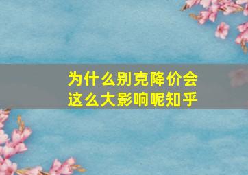 为什么别克降价会这么大影响呢知乎