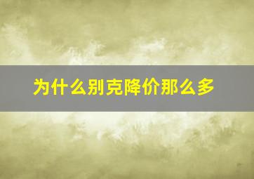 为什么别克降价那么多