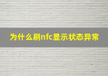 为什么刷nfc显示状态异常