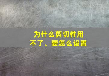 为什么剪切件用不了、要怎么设置