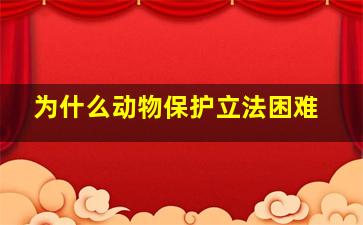 为什么动物保护立法困难