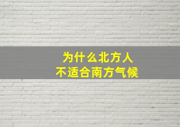 为什么北方人不适合南方气候