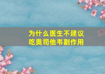 为什么医生不建议吃奥司他韦副作用