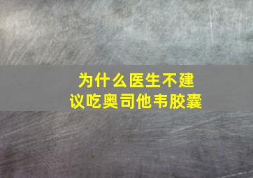 为什么医生不建议吃奥司他韦胶囊