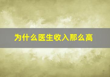 为什么医生收入那么高