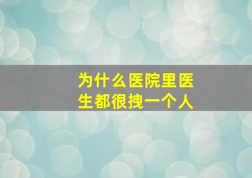 为什么医院里医生都很拽一个人