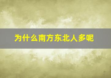 为什么南方东北人多呢