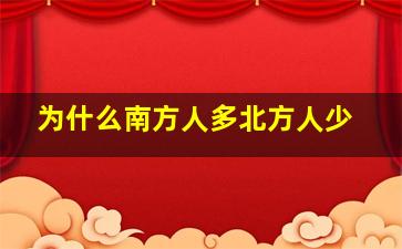 为什么南方人多北方人少