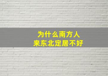 为什么南方人来东北定居不好