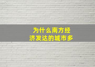 为什么南方经济发达的城市多