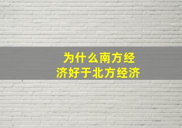 为什么南方经济好于北方经济