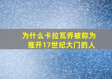 为什么卡拉瓦乔被称为推开17世纪大门的人