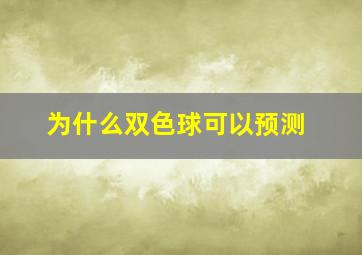 为什么双色球可以预测