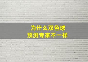 为什么双色球预测专家不一样