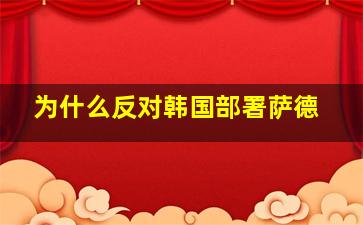 为什么反对韩国部署萨德