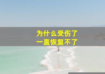 为什么受伤了一直恢复不了