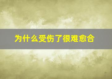 为什么受伤了很难愈合