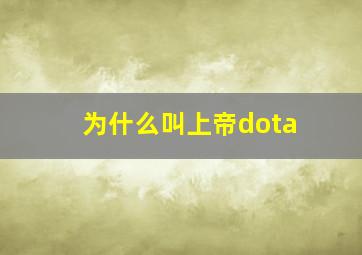 为什么叫上帝dota