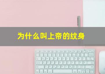 为什么叫上帝的纹身